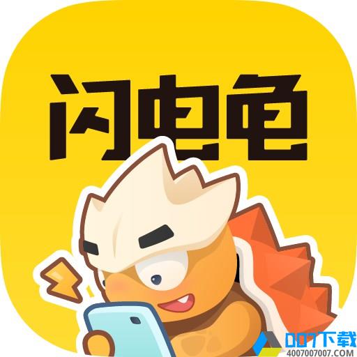 闪电龟游戏盒app下载_闪电龟游戏盒app最新版免费下载