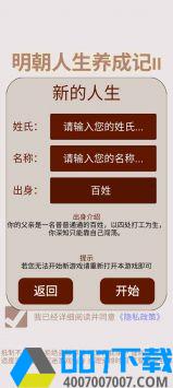 明朝人生养成记2破解版手游下载_明朝人生养成记2破解版手游最新版免费下载