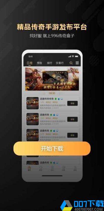 996传奇盒子三端互通app下载_996传奇盒子三端互通app最新版免费下载