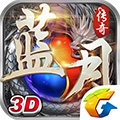 蓝月传奇3D版