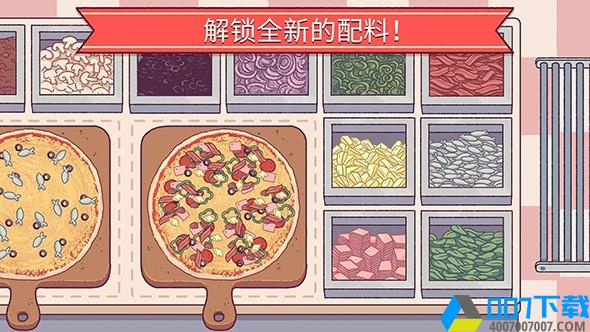 可口的披萨美味的披萨手机版手游下载_可口的披萨美味的披萨手机版手游最新版免费下载
