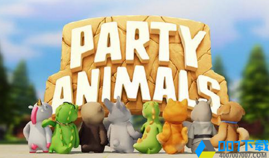 动物派对正版手游下载_动物派对正版手游最新版免费下载