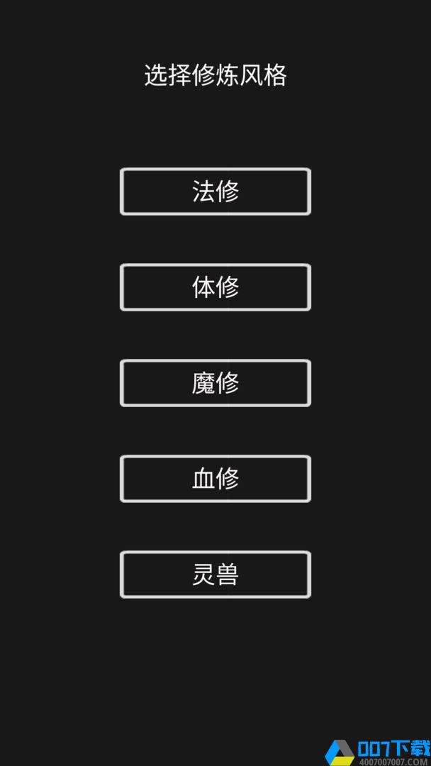 影子修仙模拟器内置功能菜单手游下载_影子修仙模拟器内置功能菜单手游最新版免费下载