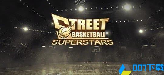 街头篮球超级明星最新版手游下载_街头篮球超级明星最新版手游最新版免费下载