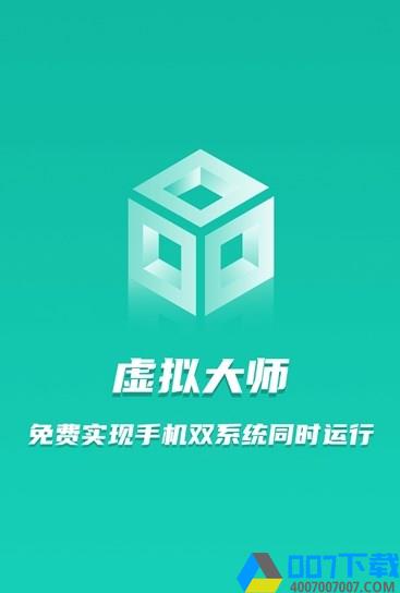 虚拟大师vmos下载app下载_虚拟大师vmos下载app最新版免费下载