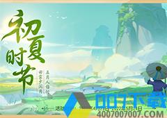 《梦幻西游三维版》初夏活动应时上线 全新玩法沙海鏖战即将开启