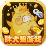 胖大猪游戏盒app下载_胖大猪游戏盒app最新版免费下载