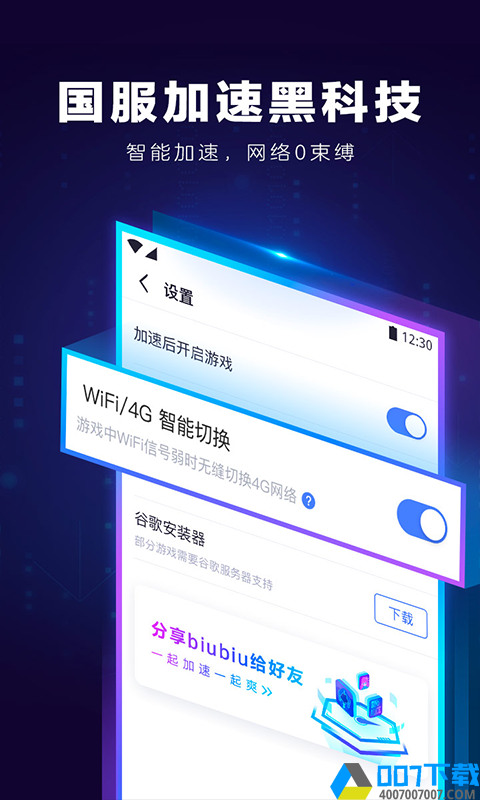 biubiu加速器正版手游下载_biubiu加速器正版手游最新版免费下载