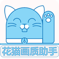 花猫画质大师5.0版app下载_花猫画质大师5.0版app最新版免费下载