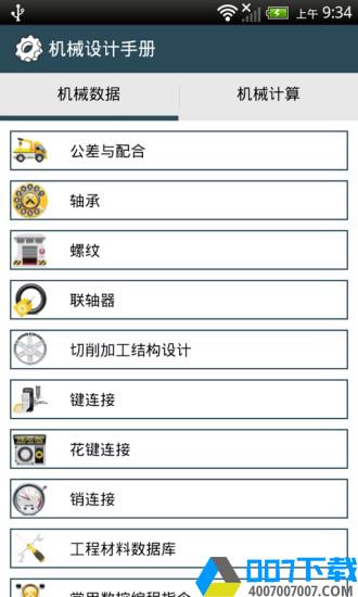 机械设计手册app下载_机械设计手册app最新版免费下载
