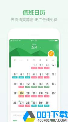 排班日历app下载_排班日历app最新版免费下载