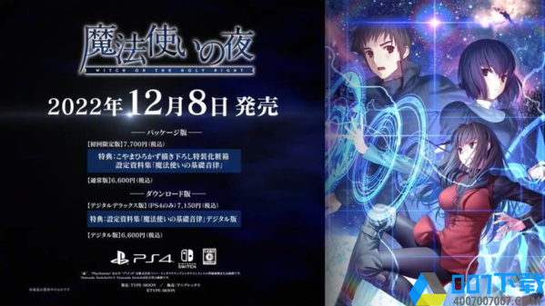 NS/PS4版《魔法使之夜》PV公開，12月8日正式發售