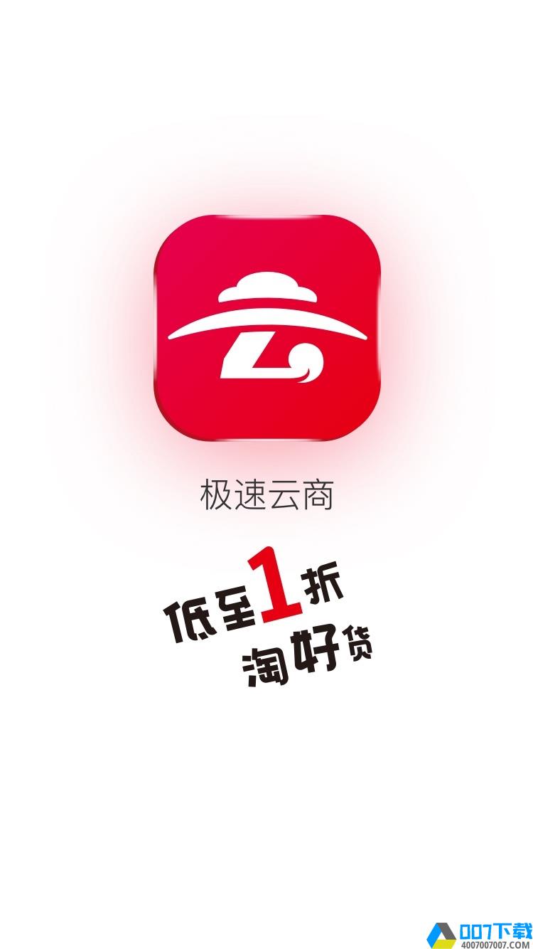 极速云商app下载_极速云商app最新版免费下载