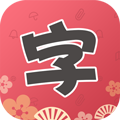 颜字体app下载_颜字体app最新版免费下载
