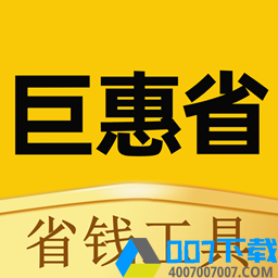 巨惠省app下载_巨惠省app最新版免费下载