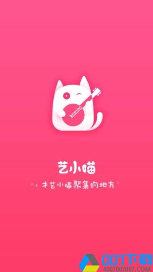 艺小喵app下载_艺小喵app最新版免费下载
