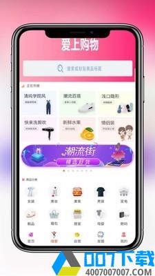 爱上购物提现版app下载_爱上购物提现版app最新版免费下载