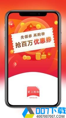 爱上购物提现版app下载_爱上购物提现版app最新版免费下载