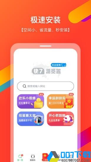 快7浏览器红包版app下载_快7浏览器红包版app最新版免费下载