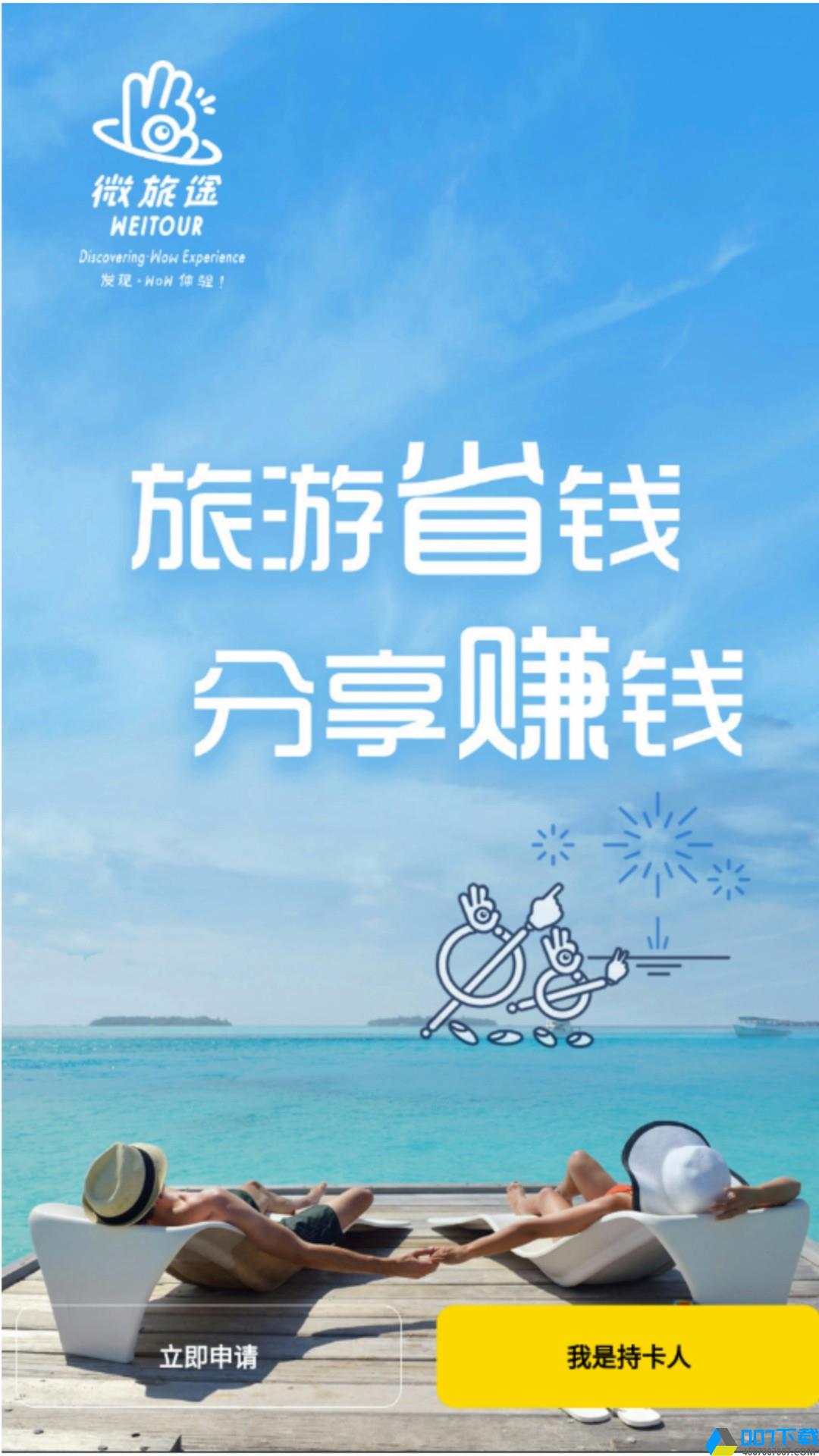 微旅途app下载_微旅途app最新版免费下载