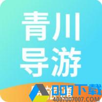 青川导游app下载_青川导游app最新版免费下载