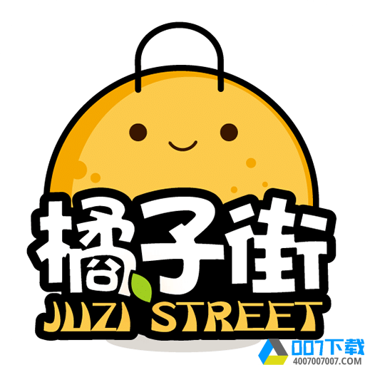 橘子街app下载_橘子街app最新版免费下载