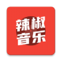 辣椒音乐app下载_辣椒音乐app最新版免费下载