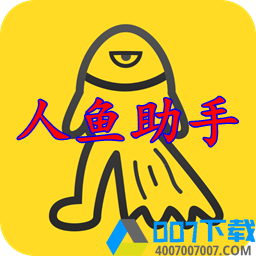 人鱼助手vip版app下载_人鱼助手vip版app最新版免费下载