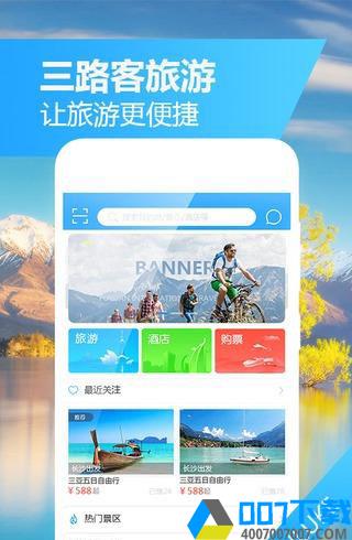 三路客旅游app下载_三路客旅游app最新版免费下载