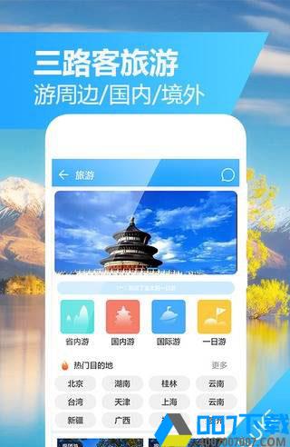 三路客旅游app下载_三路客旅游app最新版免费下载