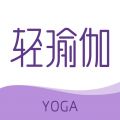 轻瑜伽app下载_轻瑜伽app最新版免费下载