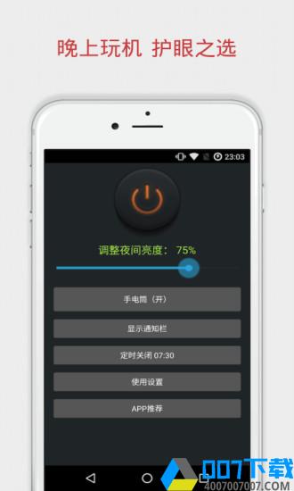 夜间助手app下载_夜间助手app最新版免费下载