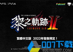 《黎之轨迹2》新中文宣传片公开 将于年内发售