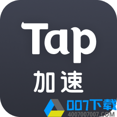 Tap加速器不更新版app下载_Tap加速器不更新版app最新版免费下载
