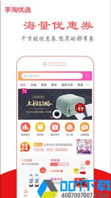 手淘优选app下载_手淘优选app最新版免费下载