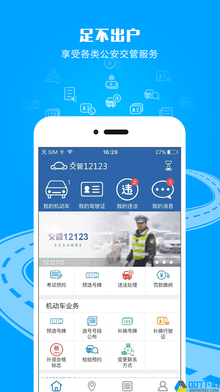 交管12123app下载_交管12123app最新版免费下载