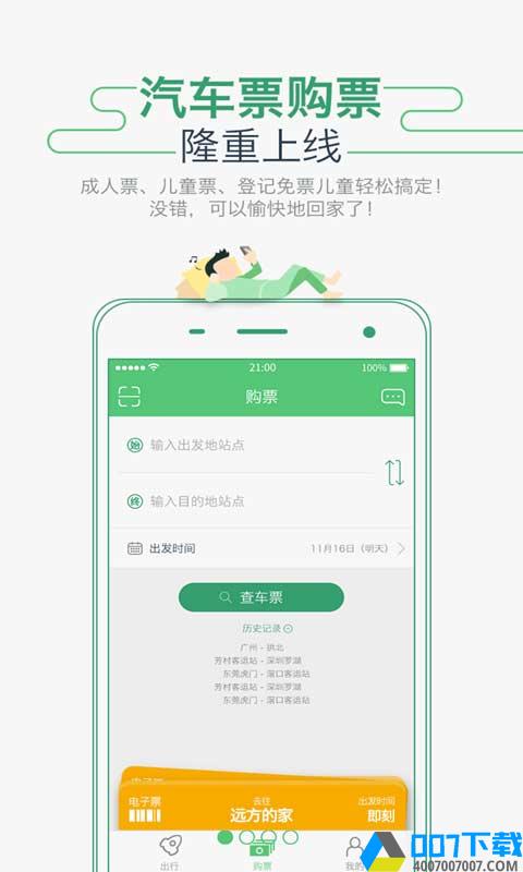 坐车网app下载_坐车网app最新版免费下载