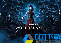 《Outriders WorldSlayer》新预告片放出，游戏现已发售