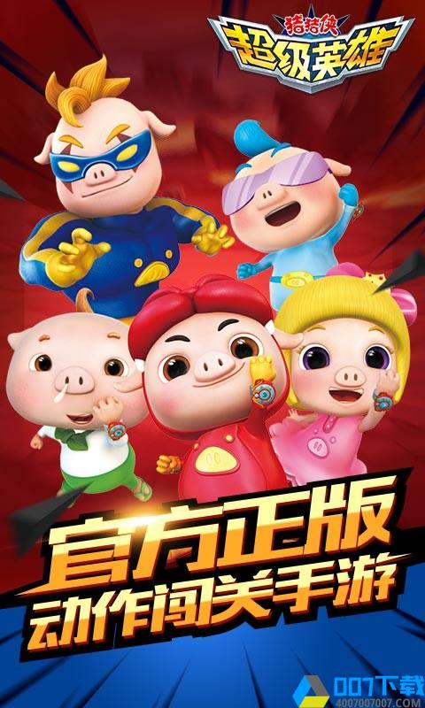 猪猪侠超级英雄手游下载_猪猪侠超级英雄手游最新版免费下载