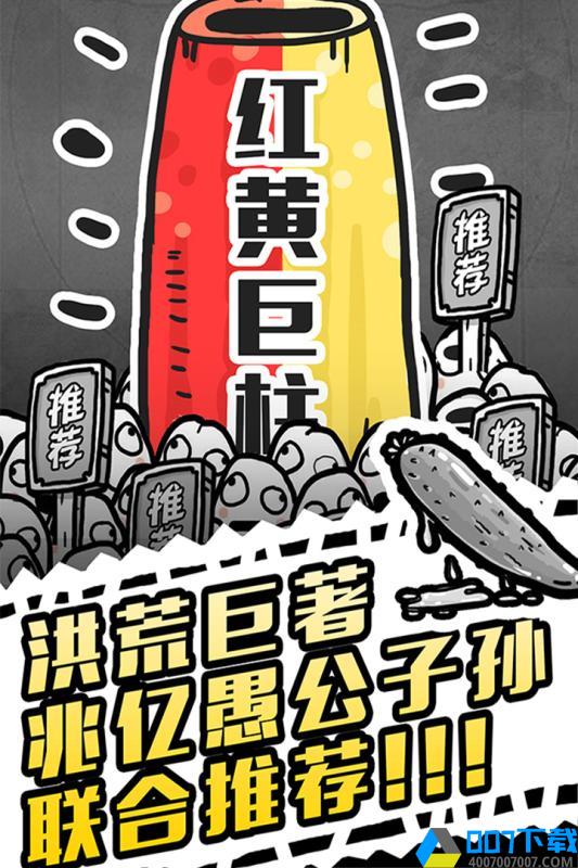 愚公移山3智叟的反击手游下载_愚公移山3智叟的反击手游最新版免费下载