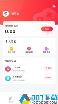 租号台app下载_租号台app最新版免费下载