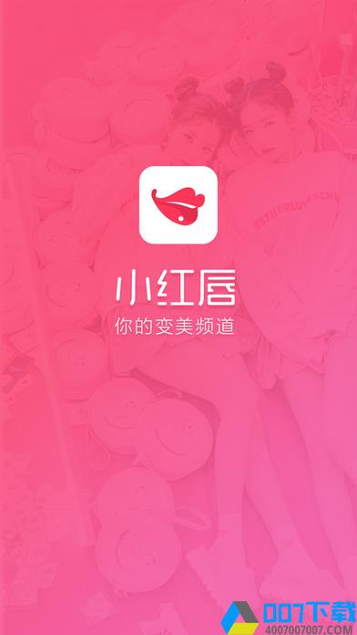 小红唇app下载_小红唇app最新版免费下载