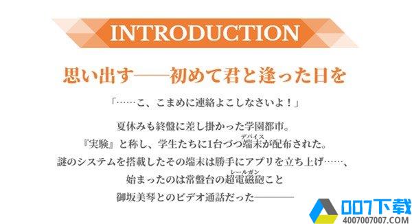 某科学的超电磁炮通心物语手游下载_某科学的超电磁炮通心物语手游最新版免费下载