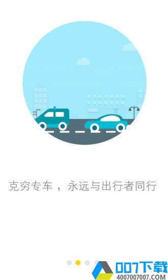 克穷司机app下载_克穷司机app最新版免费下载