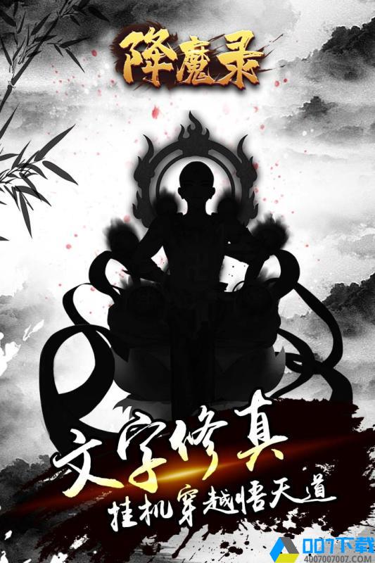 降魔录九游版手游下载_降魔录九游版手游最新版免费下载