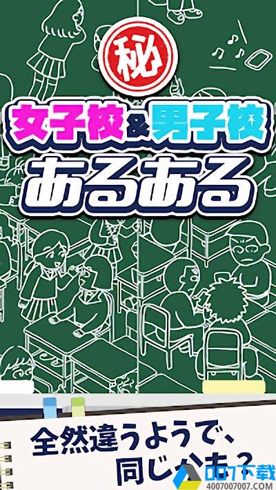 女校男校常有的事中文版手游下载_女校男校常有的事中文版手游最新版免费下载