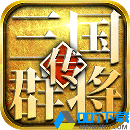 三国群将传满V版