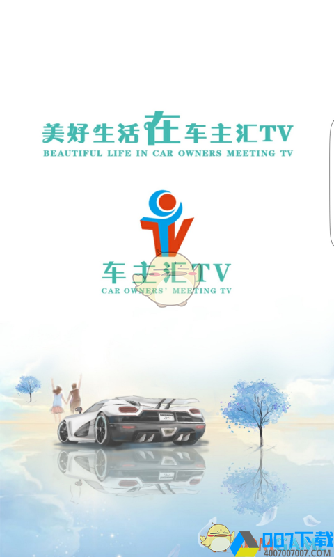 车主汇TVapp下载_车主汇TVapp最新版免费下载