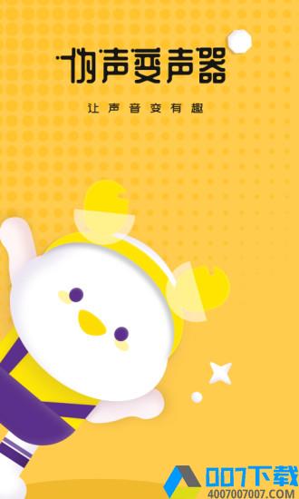 伪声变声器app下载_伪声变声器app最新版免费下载