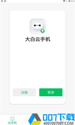 大白云手机app下载_大白云手机app最新版免费下载